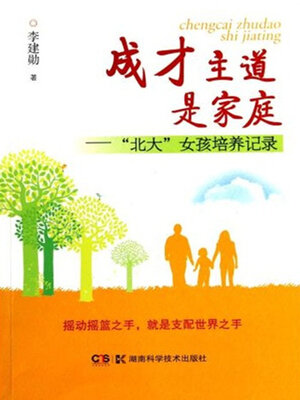 cover image of 成才主道是家庭